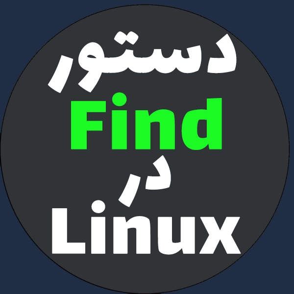 دستور Find در لینوکس